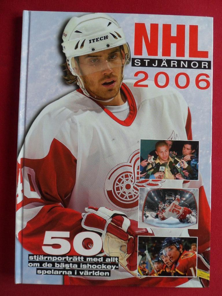 фотоальбом Хоккей. 50 звёзд НХЛ 2006 (с постерами игроков)