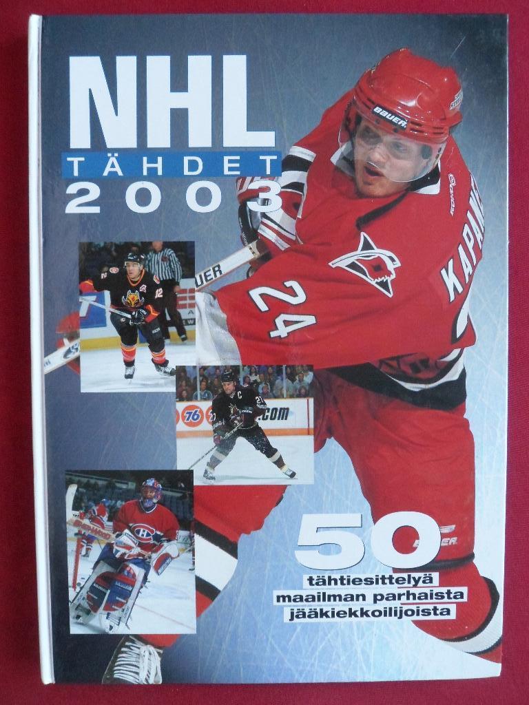 фотоальбом Хоккей. 50 звезд НХЛ 2003 (с постерами игроков)