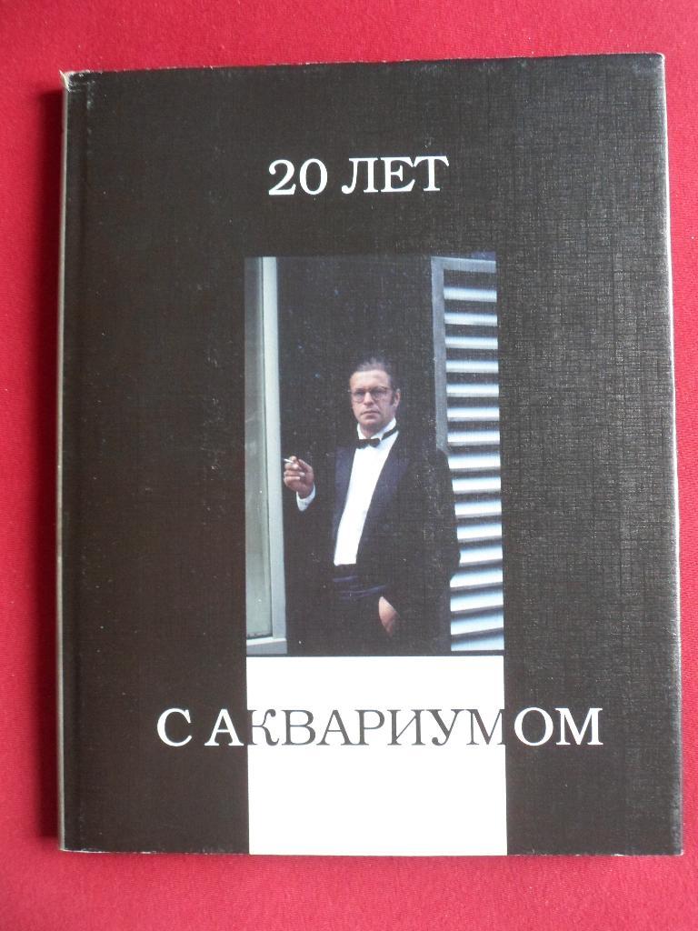 фотоальбом 20 лет с Аквариумом (Б.Гребенщиков)