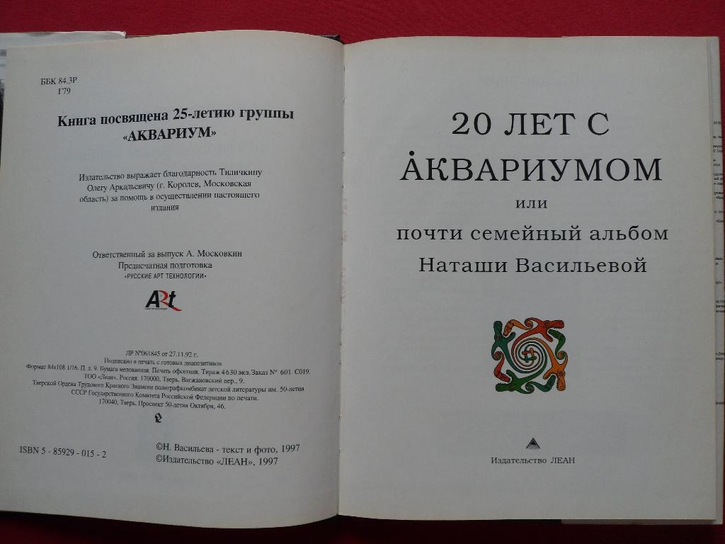 фотоальбом 20 лет с Аквариумом (Б.Гребенщиков) 1