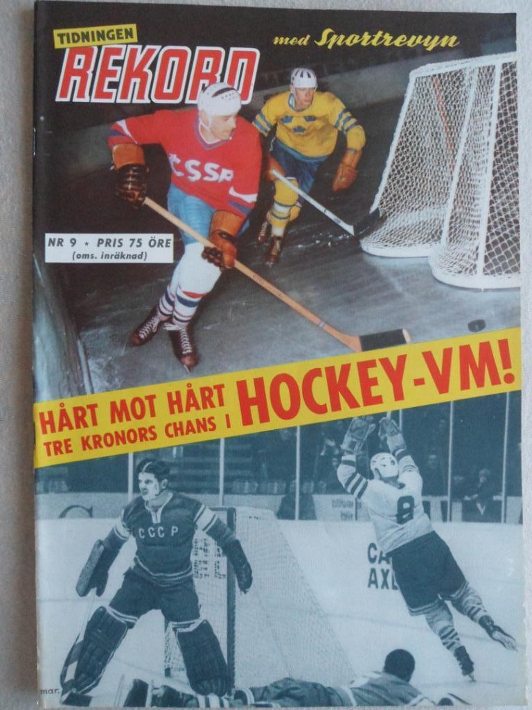 журнал Рекорд (Швеция) №9 (1965 г.)