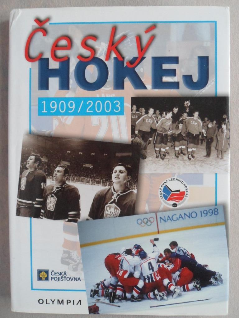 фотоальбом История чешского хоккея 1909-2003 (фото команд)