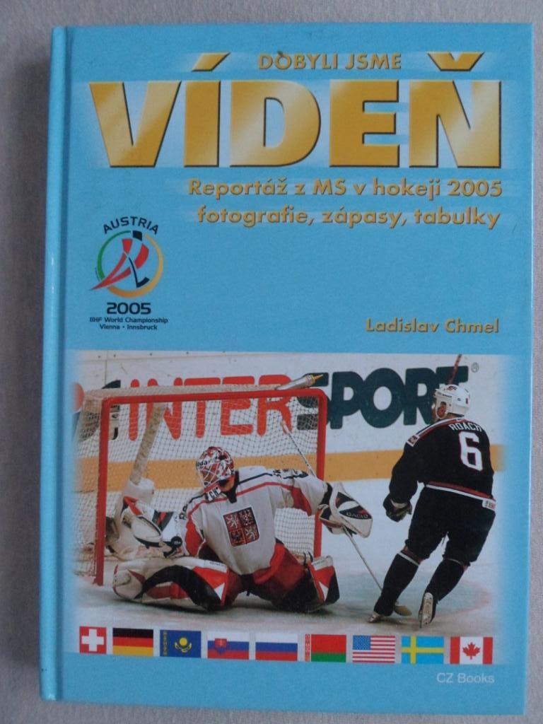 книга-фотоальбом Чемпионат мира по хоккею 2005 г.