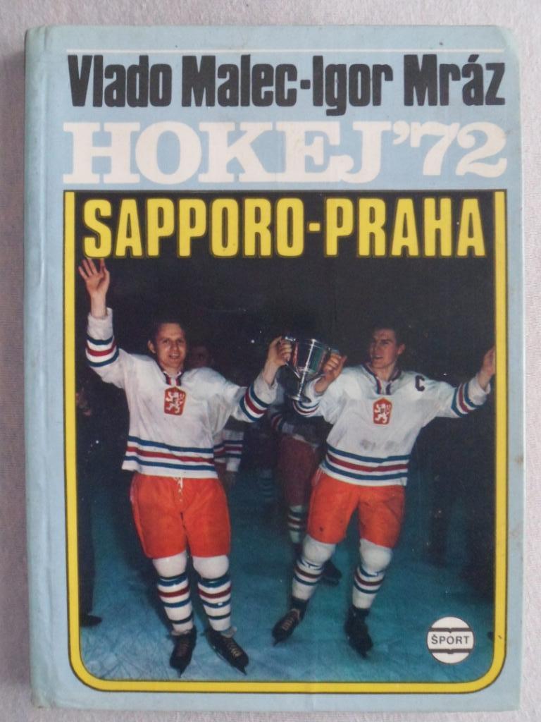 Книга Хоккей 1972 г. (Чемпионат мира, Олимпиада)
