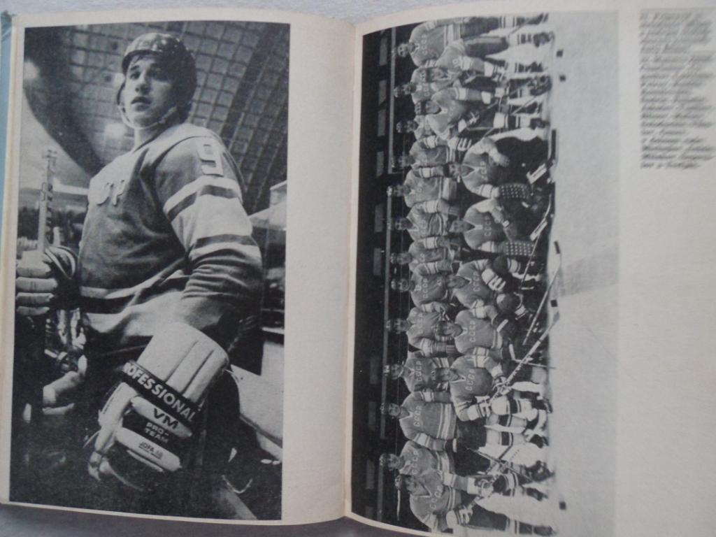 Книга Хоккей 1972 г. (Чемпионат мира, Олимпиада) 4