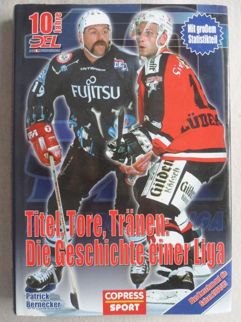 книга - Хоккей. 10 лет немецкой бундеслиге