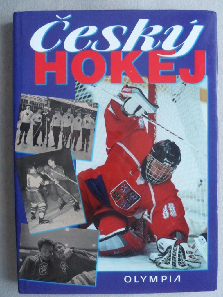 фотоальбом История чешского хоккея 1909-1998 (фото команд)