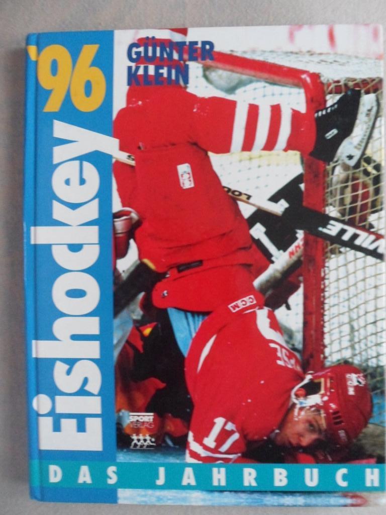 Хоккей. Ежегодник. Сезон 1996