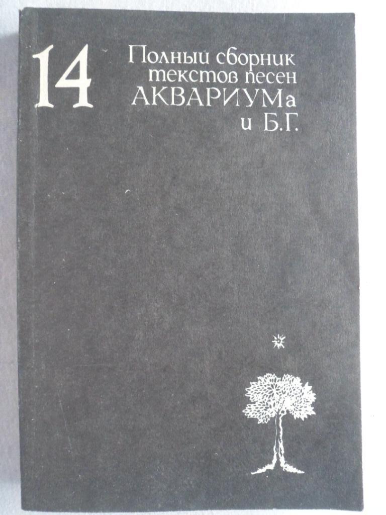 Б.Гребенщиков (Аквариум) сборник текстов песен