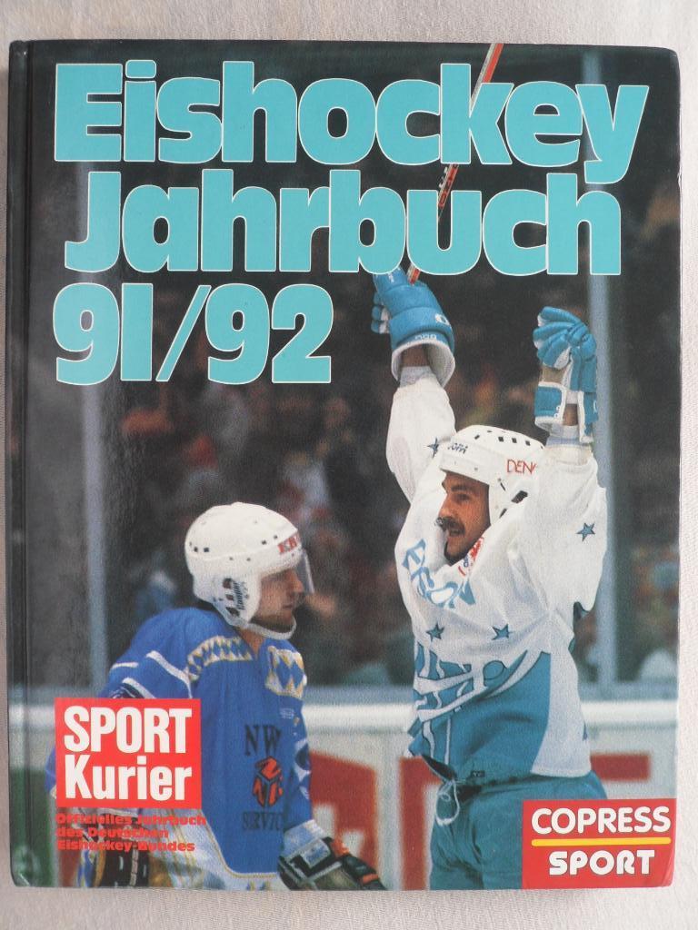 Фотоальбом - Хоккей. Ежегодник (Германия) 1991-92 г.