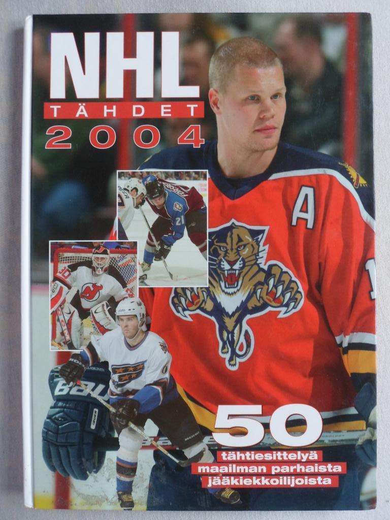 фотоальбом Хоккей. 50 звезд НХЛ 2004 (постеры игроков)