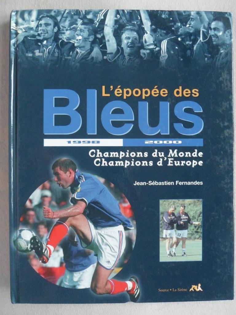 фотоальбом сб.Франции - чемпион мира 1998 и Европы 2000 по футболу