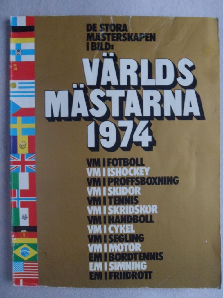фотоальбом Чемпионаты мира 1974 г.