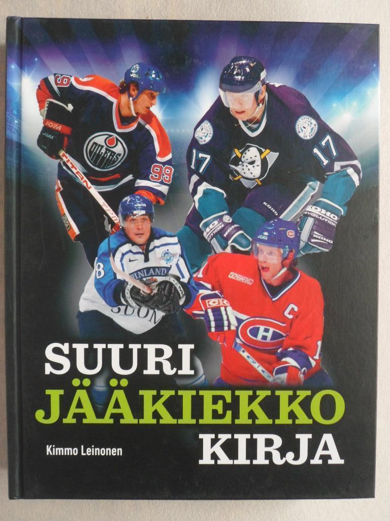 книга-фотоальбом История финского и мирового хоккея (480 стр.)