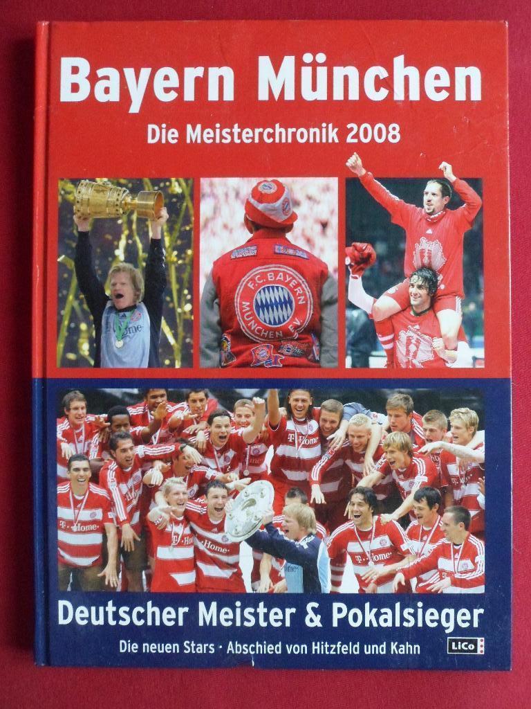 Фотоальбом. Бавария (Мюнхен) - сезон 2008 - золотой дубль!