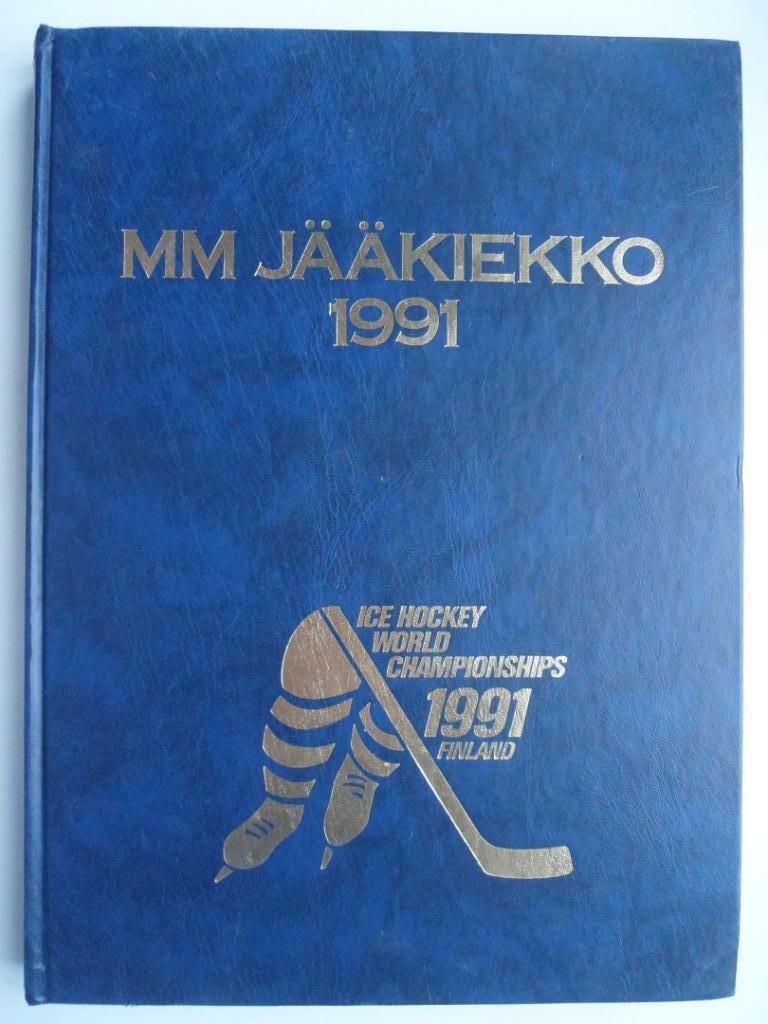 фотоальбом чемпионат мира по хоккею 1991
