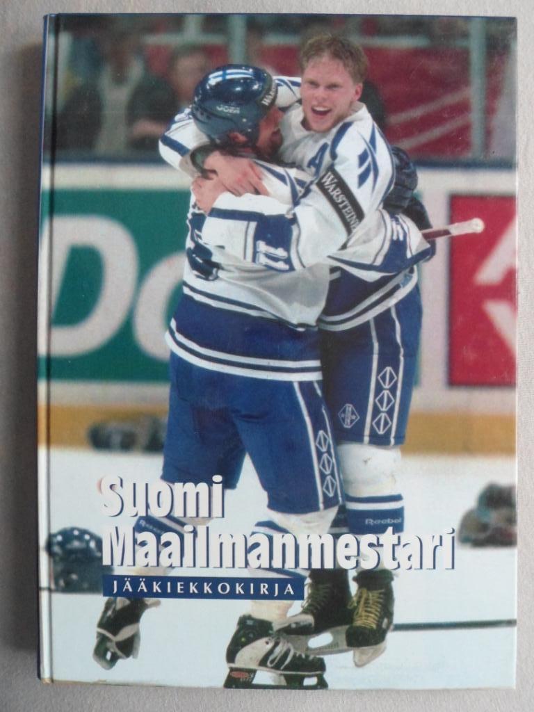 фотоальбом Финляндия - чемпион мира по хоккею 1995 г.+ постер