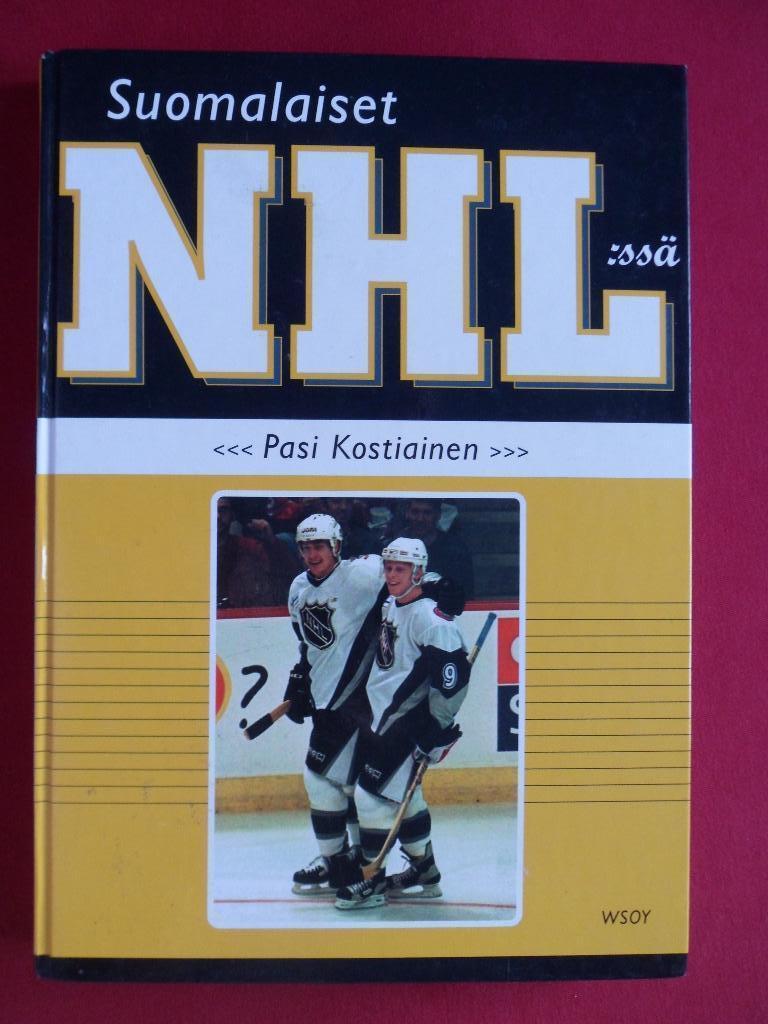 книга: хоккей. Финский НХЛ