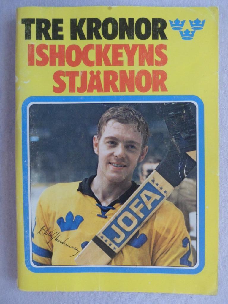 сборная Швеции по хоккею 1972