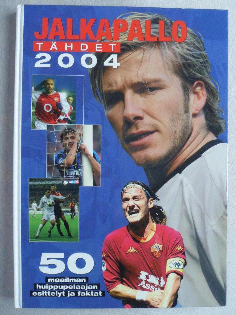 фотоальбом 50 лучших футболистов 2004 г. (постеры игроков)