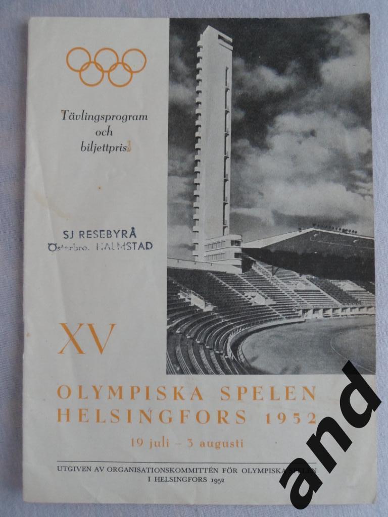 общая программа Олимпиада 1952 / Олимпийские игры