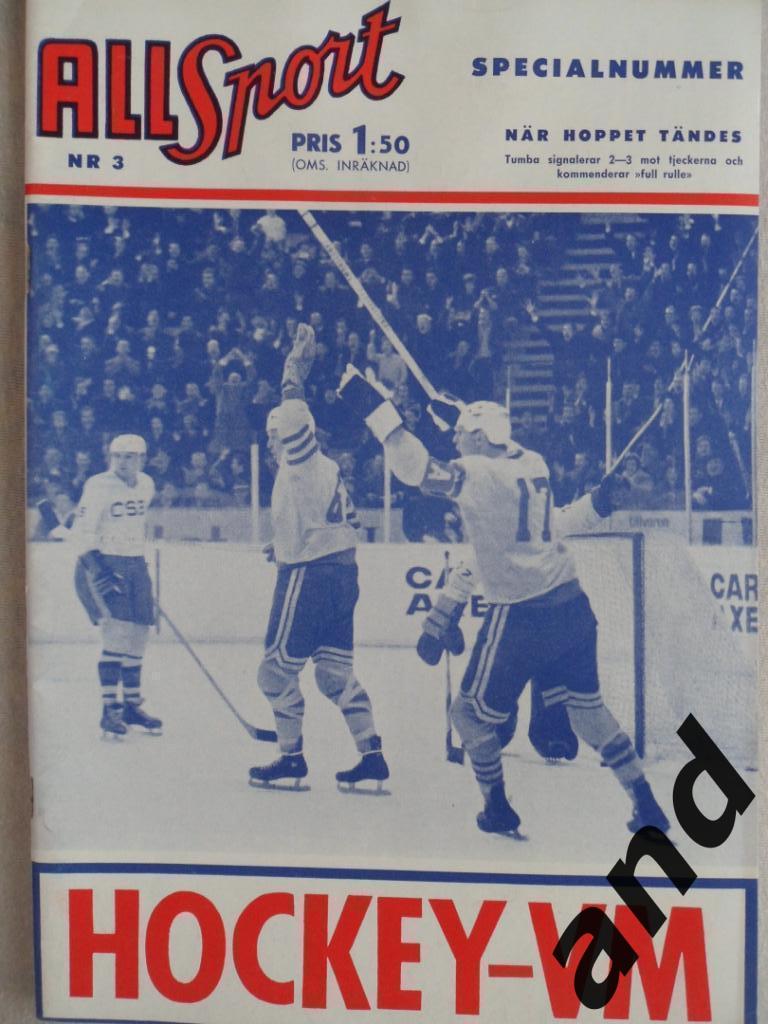 Спецвыпуск - Чемпионат мира по хоккею 1963 г.