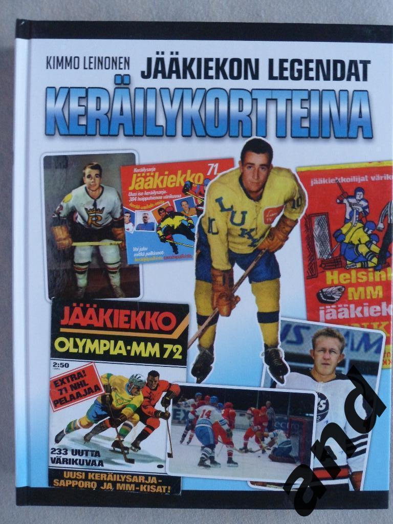 фотоальбом Легенды хоккея (1965-1974)