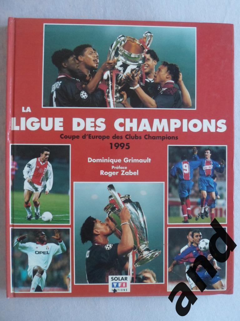 фотоальбом Лига Чемпионов 1995 г