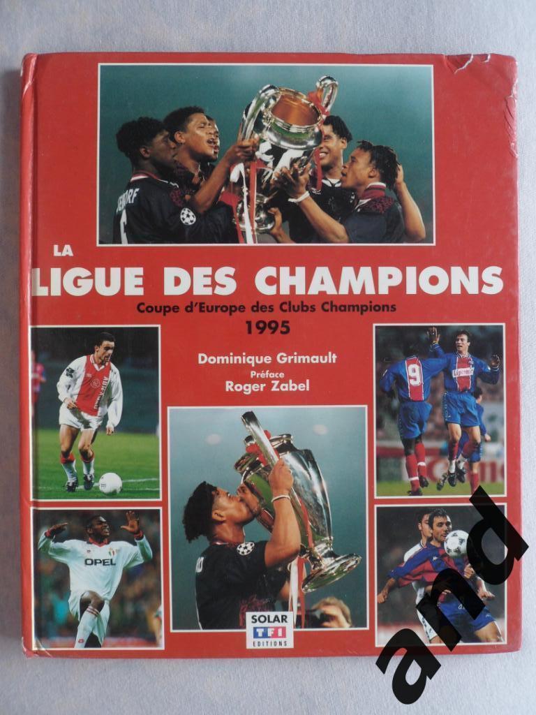 фотоальбом Лига Чемпионов 1995 г. (уценка!)