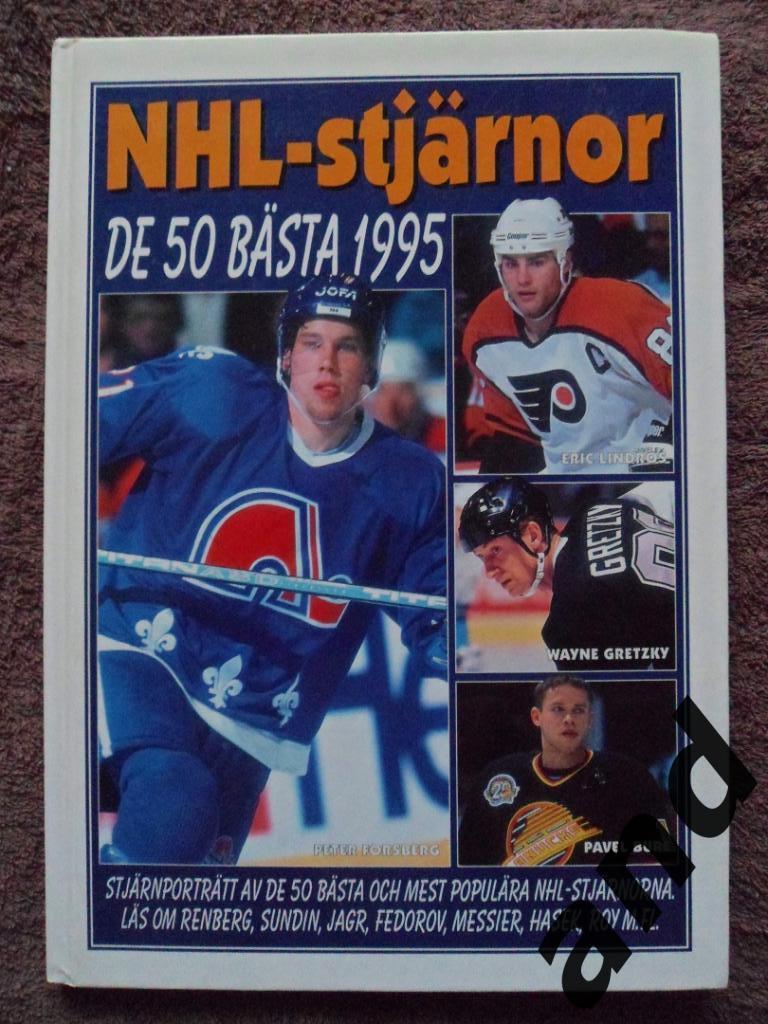 фотоальбом Хоккей. 50 звезд НХЛ 1995 (постеры игроков)