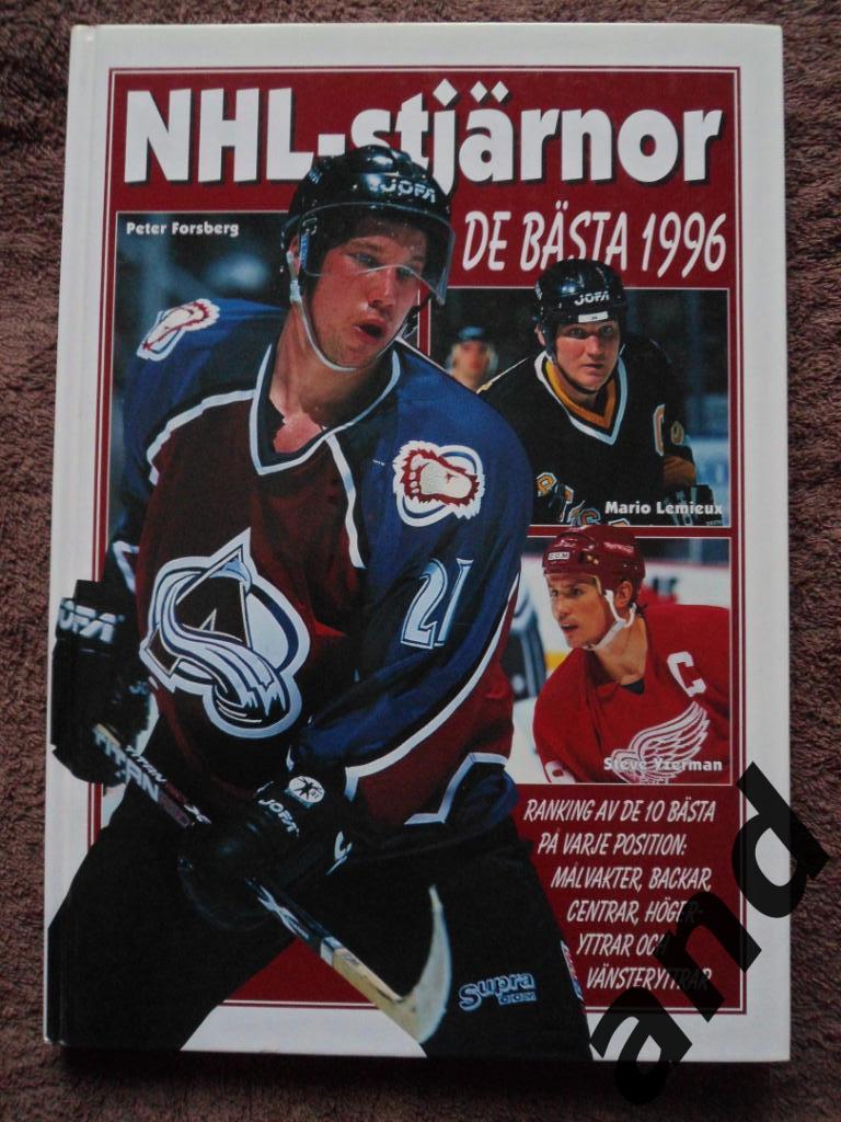 фотоальбом Хоккей. 50 звезд НХЛ 1996 (постеры игроков)