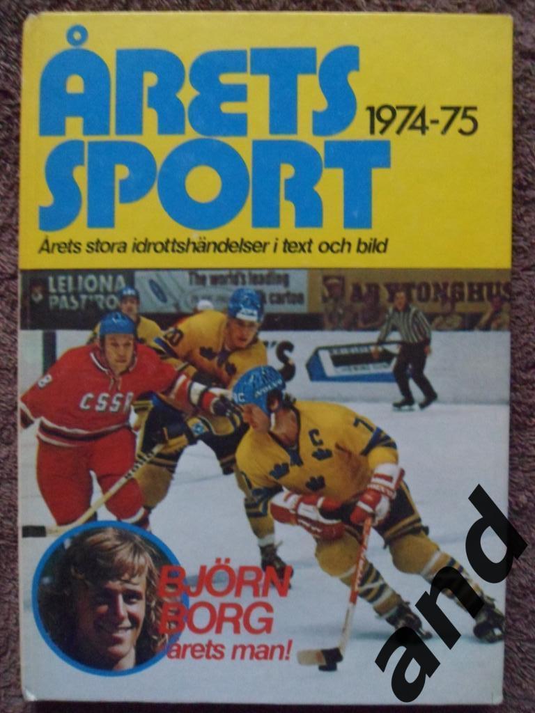 спорт Ежегодник (Швеция) - 1974/75