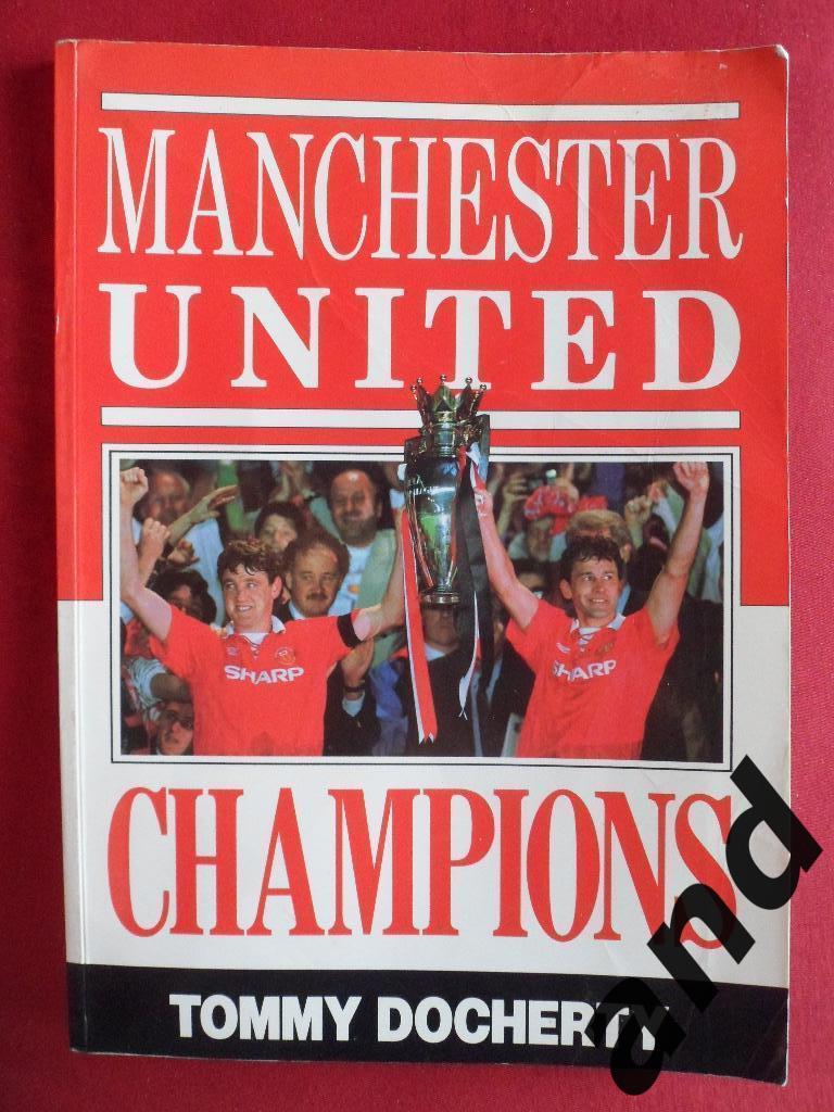 книга-фотоальбом Манчестер Юнайтед. Чемпионы (1967-1993 гг)