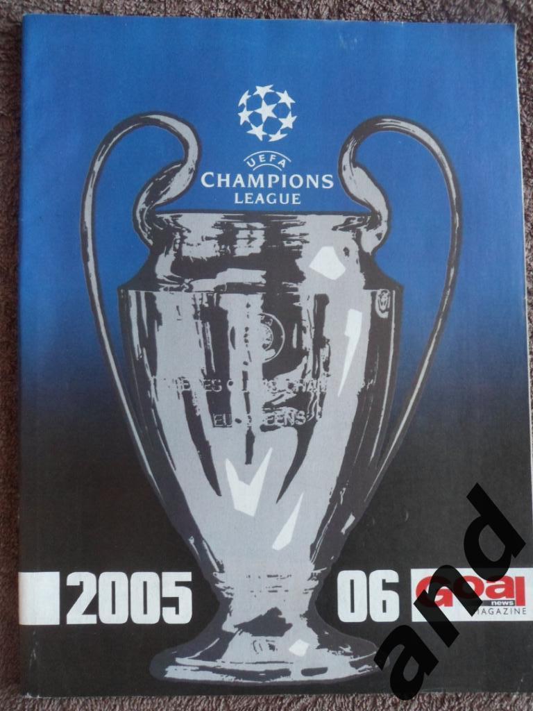 спецвыпуск - Лига чемпионов 2005/06
