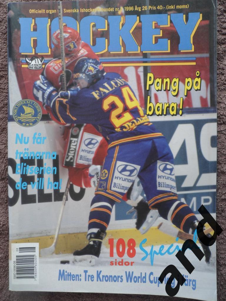 журнал Хоккей (Швеция) № 8 (1996) большой постер сб. Швеции, постеры игроков