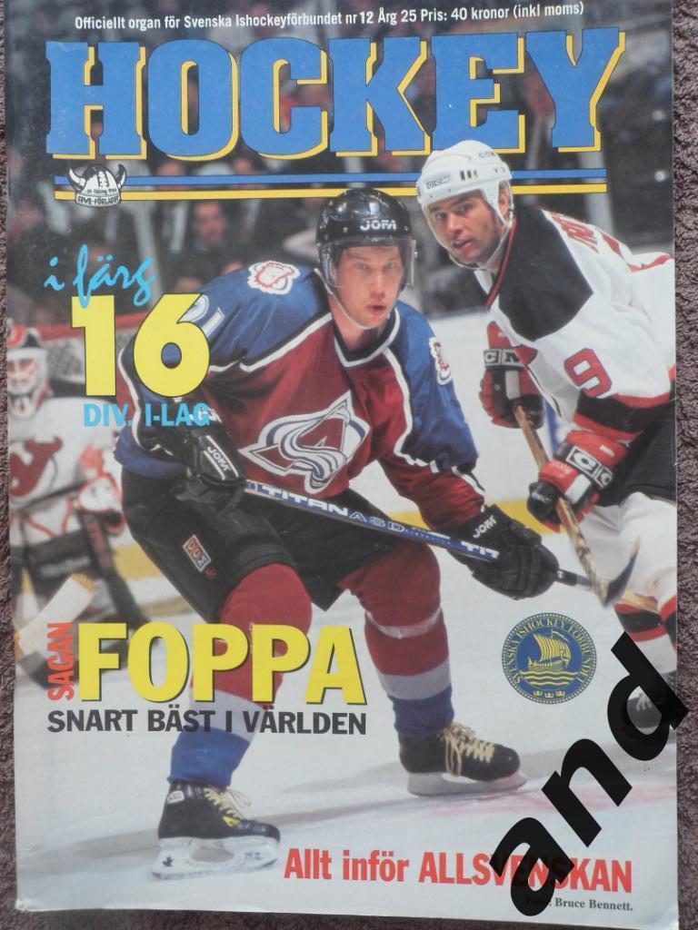 журнал Хоккей (Швеция) № 12 (1996) постеры команд Элитсерии и игроков