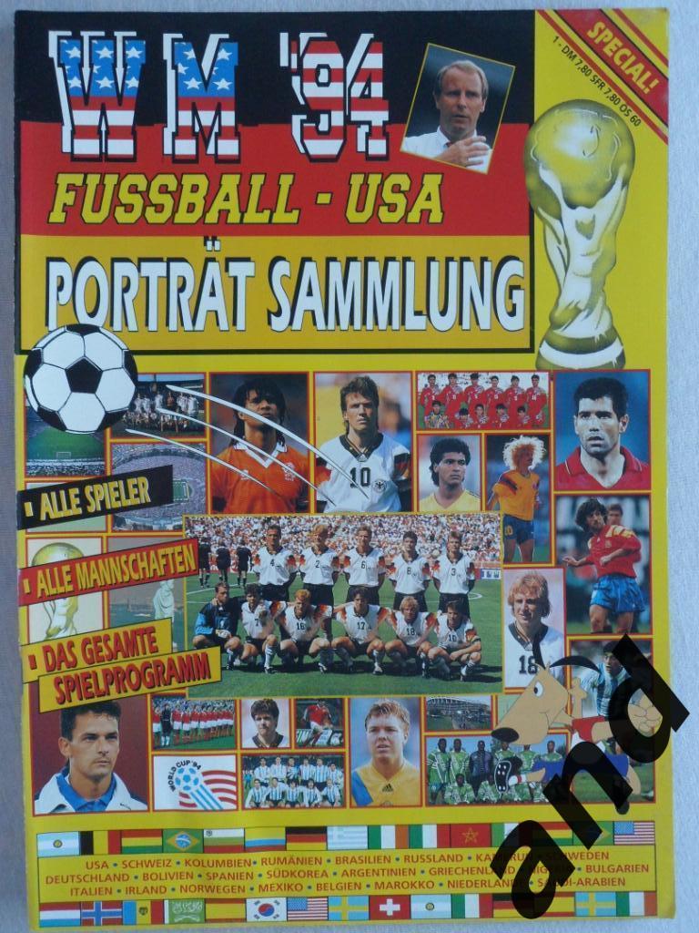 Спецвыпуск - чемпионат мира по футболу 1994 (фото команд)