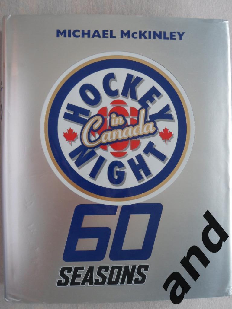 фотоальбом канадская ночь хоккея. 60 сезонов (331 стр.!)