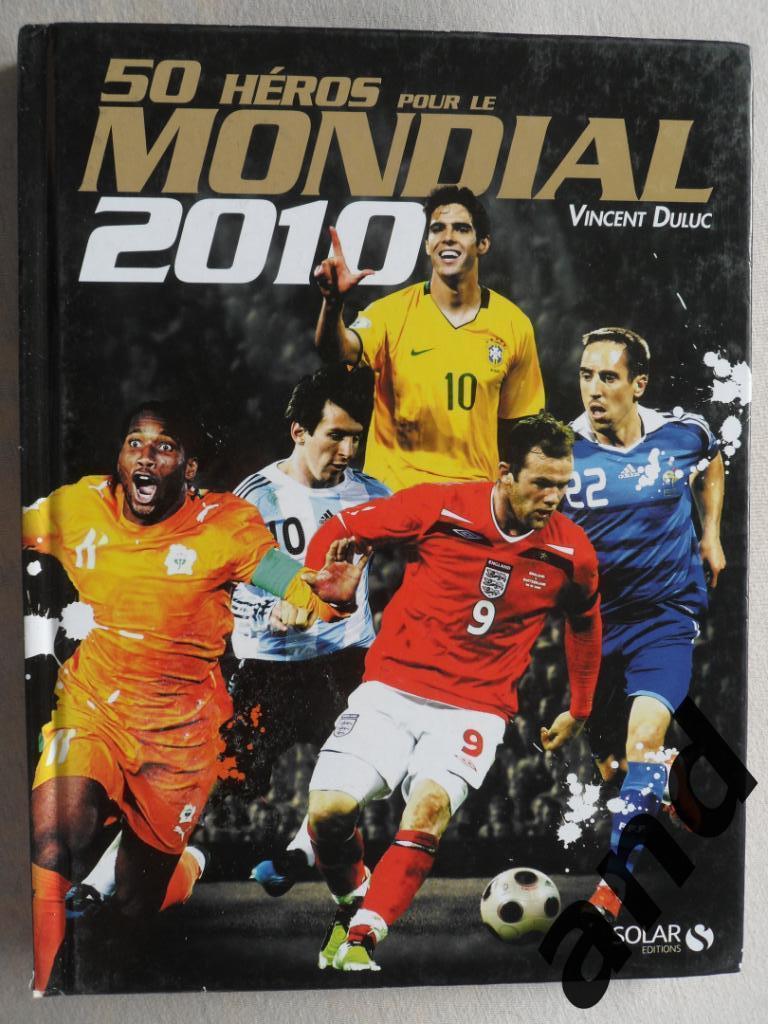 фотоальбом 50 героев чемпионата мира по футболу 2010 (постеры игроков)