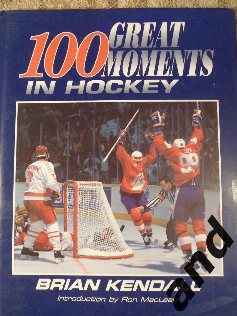 фотоальбом 100 великих моментов в хоккее