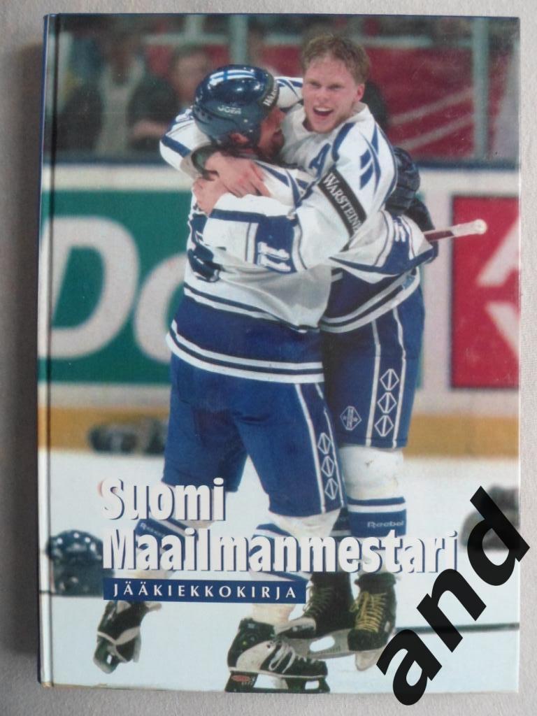 фотоальбом Финляндия - чемпион мира по хоккею 1995 г.+ плакат