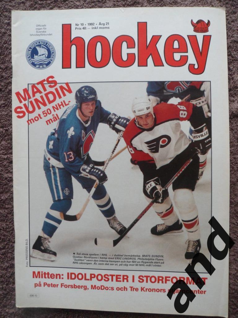 журнал Хоккей (Швеция) №10 (1992) плакат Форсберг