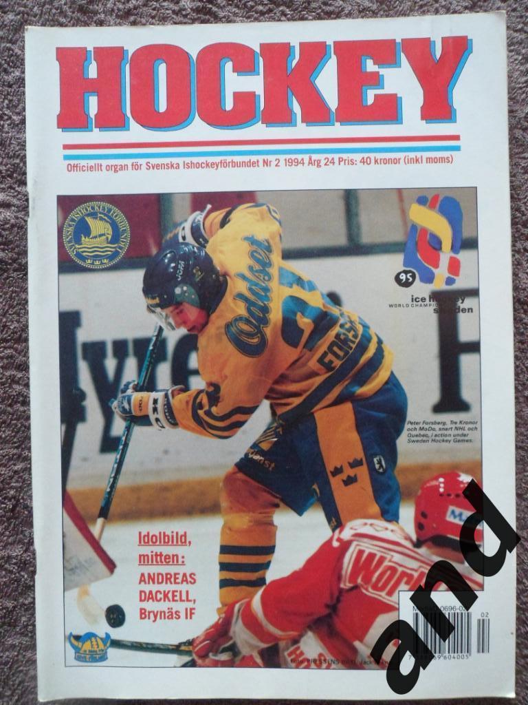 журнал Хоккей (Швеция) № 2 (1994) постеры Даккель, Ягр, Могильный