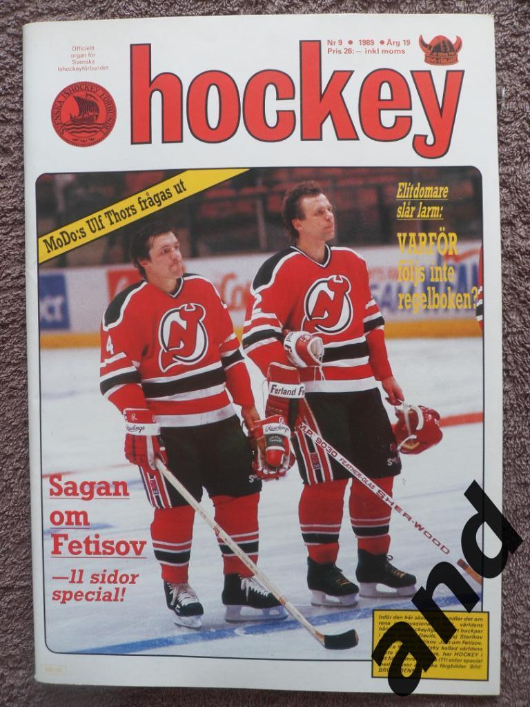 журнал Хоккей (Швеция) № 9 (1989) большой постер Фетисов