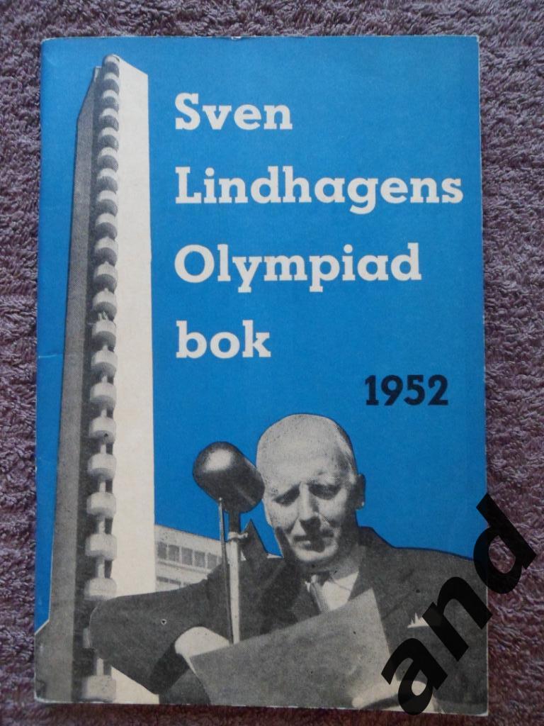 Летние Олимпийские игры 1952 - календарь / расписание