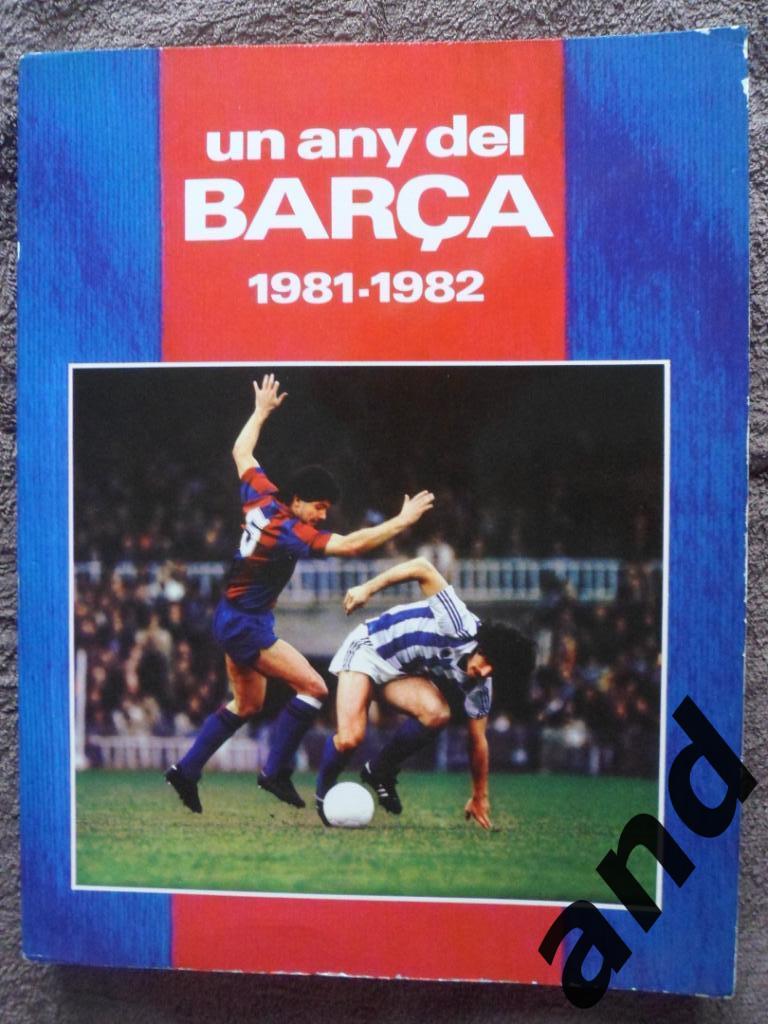 фотоальбом Барселона. Сезон 1981-82