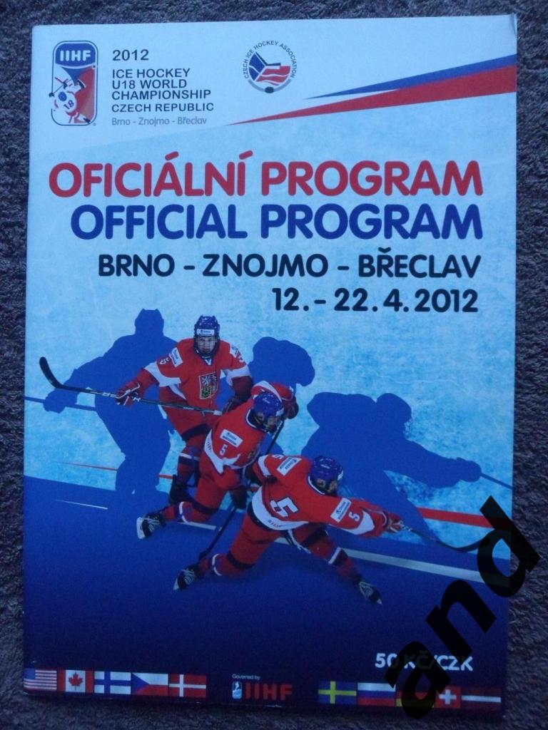 программа Чемпионат мира по хоккею 2012 (юниоры U-18)