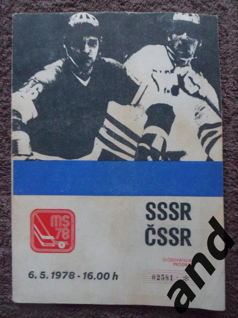 программа ЧССР - СССР (Чемпионат мира по хоккею 1978)