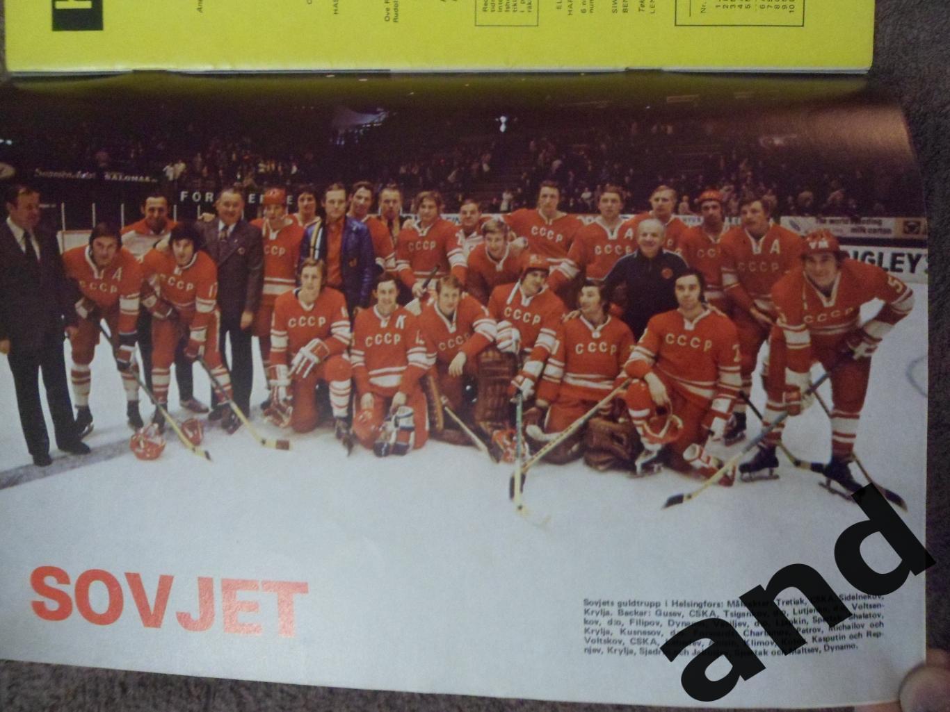журнал Хоккей (Швеция) № 7 (1974) постер сб. СССР 1