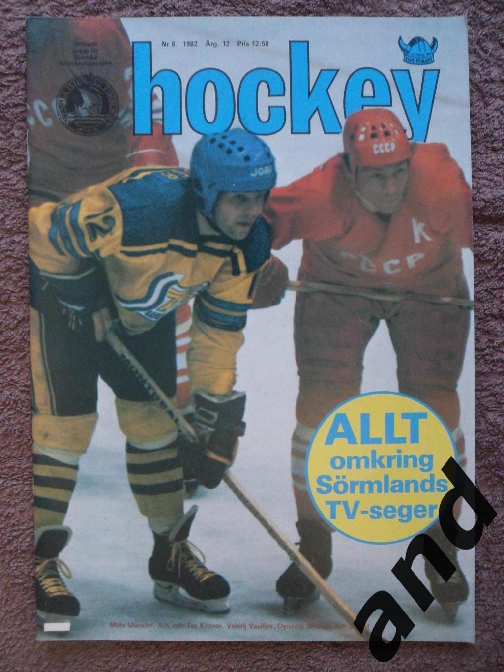 журнал Хоккей (Швеция) № 8 (1982) большой постер: Эрикссон